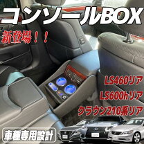 楽天市場】210クラウン リアコンソールの通販