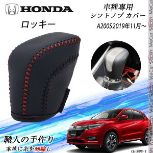 【ポイント10倍 送料無料】ロッキー ライズ シフトノブ トヨタ ダイハツ専用 DIY 本革材質 内装カスタムパーツ アクセサリー 爪キズ防止 取付簡単 車種専用設計 A200S WeCar