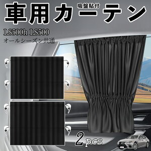 y|Cg10{ zNTX LS500h LS500 LS350 ԗpJ[e TVF[h J[EBhEVF[h TChEBhEp J[e Lk zՓ\t Ռ fM UVJbg Ԓ 悯 O