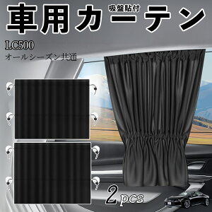 NTX LC500h LC500ԗpJ[e TVF[h J[EBhEVF[h TChEBhEp J[e Lk zՓ\t Ռ fM UVJbg Ԓ 悯 O΍ tȒP 2Zbg wecar