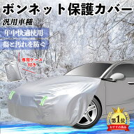 汎用車種 ボンネットカバー 防炎フロント保護カバー 車カバー 劣化 日焼け防止 アンチエイジング 防塵 蛍…