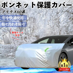 �y�|�C���g10�{ ���������z�g���^ �v���E�X60�n �{���l�b�g�J�o�[ �h���t�����g�ی�J�o�[ �ԃJ�o�[ �� ���Ă��h�~ �A���`�G�C�W���O �h�o �u������ WeCar