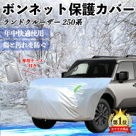 トヨタ ランドクルーザー 250系 ボンネットカバー 防炎フロント保護カバー 車カバー 劣化 日焼け防止 ア…