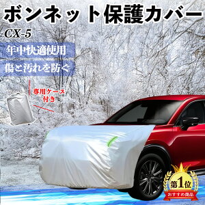 �y�|�C���g10�{ ���������z�}�c�_ CX-5 �{���l�b�g�J�o�[ �h���t�����g�ی�J�o�[ �ԃJ�o�[ �� ���Ă��h�~ �A���`�G�C�W���O �h�o �u������ WeCar