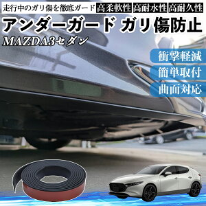 �y�|�C���g10�{ ���������z�}�c�_ MAZDA3�Z�_�� �A���_�[�K�[�h �K�����h�~ �A���_�[�v���e�N�^�[ �o���p�[�K�[�h �G�A���K�[�h ���[�� ���B�� WeCar