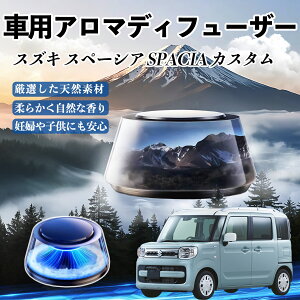 スズキ スペーシア SPACIA カスタム 車 芳香剤 充電式アロマディフューザー 8色雰囲気ライト 精油3本付き 2025新型 消臭 空気芳香剤 飾り WeCar