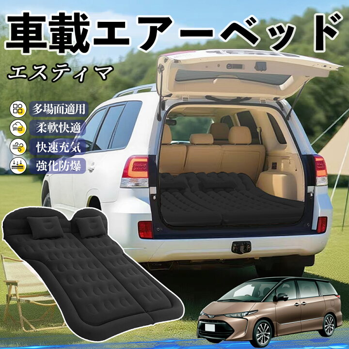 楽天市場】トヨタ エスティマ 車中泊マット エアーベッド エアーマット 