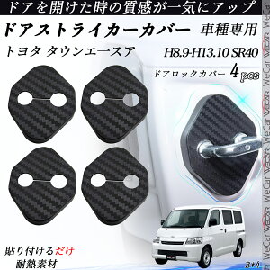 �y�|�C���g10�{ ���������z�g���^ �^�E���G��X�A SR40 �h�A�X�g���C�J�[�J�o�[ �J�[�{���� �p�[�c �A�N�Z�T���[ �ی�L���b�v �K�h�~ ����~ 4�Z�b�g WeCar