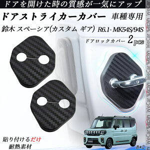 【ポイント10倍 送料無料】鈴木 スペーシア(カスタム ギア) MK54S/94S ドアストライカーカバー カーボン調 パーツ アクセサリー 保護キャップ 錆防止 汚れ止 2個セット WeCar