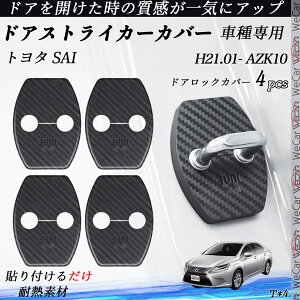 トヨタ SAI AZK10 ドアストライカーカバー カーボン調 パーツ アクセサリー 保護キャップ 錆防止 汚れ止 4個セット WeCar