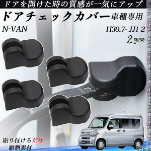 【ポイント10倍 送料無料】ホンダ N-VAN JJ1 JJ2 H30.7- ドアヒンジカバー ドア ストッパーカバー カスタム パーツ アクセサリー 錆防止 砂防止 汚防止 ABS樹脂製 2個セット WeCar