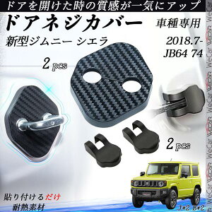 新型ジムニー シエラ JB64 JB74 ドアストライカーカバー ドアヒンジカバーセット スライド後方対応 ドアカバー ドレスアップ アクセサリー 内装パーツ WeCar