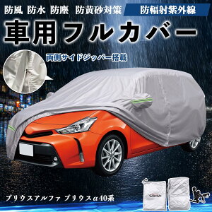 車用ボディカバー プリウス UVカット」の人気商品一覧 | 安い商品を 