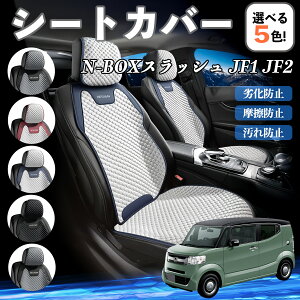 本田 N-BOXスラッシュ JF1 JF2 カーシートカバー 車用 シートカバー 通気性 快適 耐久性 四季対応 撥水 座席保護 自動車 運転席用 WeCar