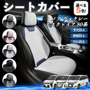 【ポイント10倍 送料無料】トヨタ ノア ヴォクシー エスクァイア 80系 カーシートカバー 車用 シートカバー 通気性 快適 耐久性 四季対応 撥水 座席保護 自動車 運転席用 WeCar
