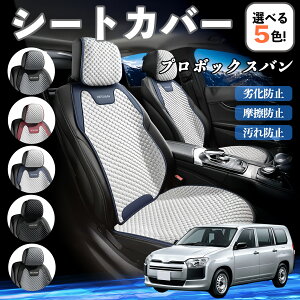 【ポイント10倍 送料無料】トヨタ プロボックスバン カーシートカバー 車用 シートカバー 通気性 快適 耐久性 四季対応 撥水 座席保護 自動車 運転席用 WeCar