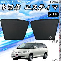 楽天市場】エスティマ 50 サンシェード 遮光の通販