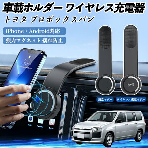 トヨタ プロボックスバン 車載ホルダー スマホホルダー ワイヤレス充電 15W マグネット 360°回転 車載充電器 折り畳み 超強磁力 WeCar