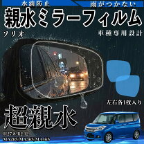楽天市場】親水 ドアミラー ソリオの通販