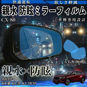 CX-80 KL�n KL3P KL3R3P R6.10- �e�� �hῃ~���[�t�B���� �ԗp �h�A�~���[ �T�C�h�~���[ ���E�m�� �����^�C�v ���� �ی�t�B���� ���h�~ ���S�^�] ���E�N���A ���H�h�~ ��ԑ΍� �ᔽ�� ������ �J�V 