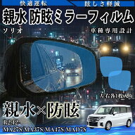 ソリオ MA27S/MA37S/MA47S/MAD7S R2.12- 親水 防眩ミラーフィルム 車用 ドアミラー サイドミラー 視界確…