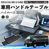 楽天市場】ハイエース200系 折りたたみテーブルの通販