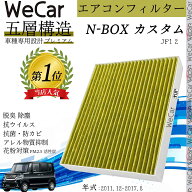 【ポイント10倍 送料無料】ホンダ N-BOX (カスタム) JF1 2 エアコンフィルター 活性炭入り PM2.5対応 脱…