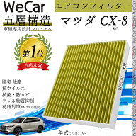 【ポイント10倍 送料無料】マツダ CX-8 KG エアコンフィルター 活性炭入り PM2.5対応 脱臭 抗菌 防カビ …