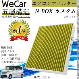 ホンダ N-BOX(カスタム) JF3 4 5 6 エアコンフィルター 活性炭入り PM2.5対応 脱臭 抗菌 防カビ 花粉 抗ウィルス 交換用 車用 特殊5層 WeCar