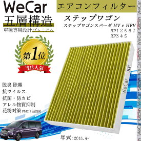 【ポイント10倍 送料無料】ホンダ ステップワゴン ステップワゴンスパーダ エアコンフィルター 活性炭入り PM2.5対応 脱臭 抗菌 防カビ 花粉 抗ウィルス 交換用 車用 特殊5層 WeCar