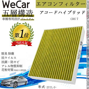 【ポイント10倍 送料無料】ホンダ アコードハイブリッド CR6 7 エアコンフィルター 活性炭入り PM2.5対応 脱臭 抗菌 防カビ 花粉 抗ウィルス 交換用 車用 特殊5層 WeCar