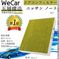 ニッサン ノート E12 エアコンフィルター 活性炭入り PM2.5対応 脱臭 抗菌 防カビ 花粉 抗ウィルス 交換…