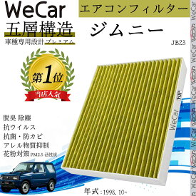 【ポイント10倍 送料無料】スズキ ジムニー JB23 エアコンフィルター 活性炭入り PM2.5対応 脱臭 抗菌 防カビ 花粉 抗ウィルス 交換用 車用 特殊5層 WeCar