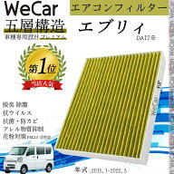 【ポイント10倍 送料無料】スズキ エブリィ DA17※ エアコンフィルター 活性炭入り PM2.5対応 脱臭 抗菌 …