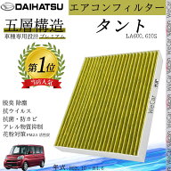 【ポイント10倍 送料無料】タント LA600.610S H25.10 _ R1.6 ダイハツ エアコンフィルター 活性炭入り PM…