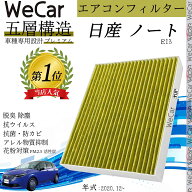 【ポイント10倍 送料無料】日産 ノート E13 エアコンフィルター 活性炭入り PM2.5対応 脱臭 抗菌 防カビ …