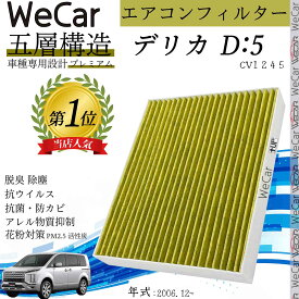 【ポイント10倍 送料無料】三菱 デリカ D:5 CV1 2 4 5 エアコンフィルター 活性炭入り PM2.5対応 脱臭 抗菌 防カビ 花粉 抗ウィルス 交換用 車用 特殊5層 WeCar