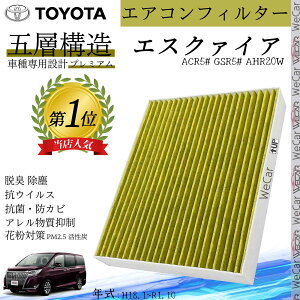 【ポイント10倍 送料無料】エスクァイア ACR5# GSR5# AHR20W H18.1_R1.10 トヨタ エアコンフィルター 活性炭入り PM2.5対応 脱臭 抗菌 防カビ 花粉 抗ウィルス 交換用 車用 特殊5層WeCar