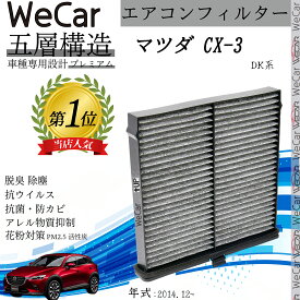 【ポイント10倍 送料無料】マツダ CX-3 DK系 エアコンフィルター 活性炭入り PM2.5対応 脱臭 抗菌 防カビ 花粉 抗ウィルス 交換用 車用 特殊5層 WeCar