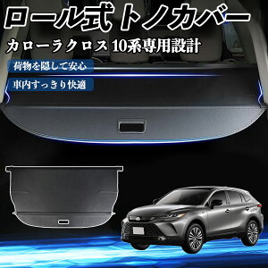 【ポイント10倍 送料無料】ハリアー 80系 MXUA8# AXUH8# AXUP85型 専用設計 トノカバー ロールシェード ラゲッジカバー 収納 保護 防水加工 荷物整理 内装パーツ カーボン調 WeCar