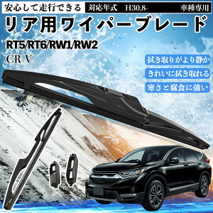 �y�|�C���g10�{ ���������zCR-V RT5/RT6/RW1/RW2 ���A���C�p�[ �u���[�h ���ւ� �t���b�g �G�A�����C�p�[ �O���t�@�C�g 300mm 1�{ WeCar