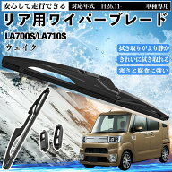 【ポイント10倍 送料無料】ウェイク LA700S/LA710S リアワイパー ブレード 取り替え フラット エアロワイ…