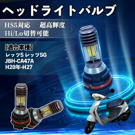 【ポイント10倍 送料無料】レッツ5 レッツ5G JBH-CA47A H20年-H27 HS5 バイク LED ヘッドライト ヘッドラ…