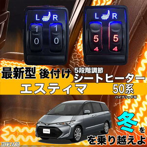 シートヒーター シートカバー 後付け エスティマ ヒーターキット スイッチホール コントローラー付 純正タイプスイッチ 左右セット HI/LO切り替えタイプ WeCar