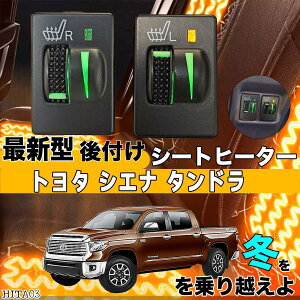 シートヒーター シートカバー 後付け トヨタ シエナ タンドラ ヒーターキット スイッチホール コントローラー付 純正タイプスイッチ 左右セット WeCar