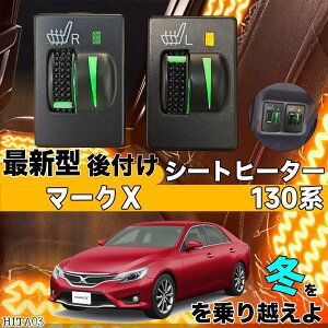 【ポイント10倍 送料無料】シートヒーター シートカバー 後付け マークX 130系 ヒーターキット スイッチホール コントローラー付 純正タイプスイッチ 左右セット WeCar