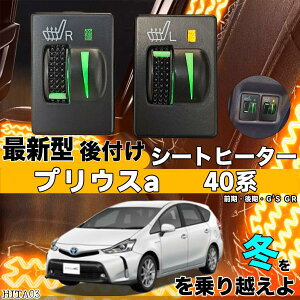 【ポイント10倍 送料無料】シートヒーター シートカバー 後付け プリウスA 40系 ヒーターキット スイッチホール コントローラー付 純正タイプスイッチ 左右セット WeCar