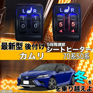 シートヒーター シートカバー 後付け カムリ 70系 ヒーターキット スイッチホール コントローラー付 純正タイプスイッチ 左右セット HI/LO切り替えタイプ WeCar