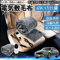 【ポイント10倍 送料無料】日産 フーガY50 電気毛布 ブランケット 敷き 掛け 9段階温度調節 ヒーター AI…