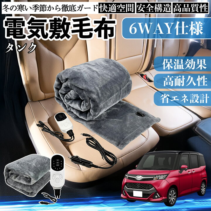 楽天市場】トヨタ タンク M900A M910A 電気毛布 ブランケット 敷き 